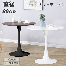 【ポイント10倍＆最大2000円OFFクーポン】カフェテーブル ダイニングテーブル 丸テーブル テーブル 円型 おしゃれ ホワイト ブラック 北欧 一人暮らし イームズテーブル 直径80cm