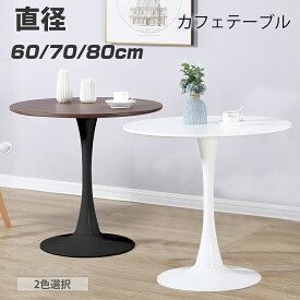 【1月20日限定！ポイント10倍！】カフェテーブル ダイニングテーブル ダイニングテーブルセット 丸テーブル 2点セット 3点セット 白 テーブル 円型 おしゃれ ホワイト ブラック 北欧 一人暮らし チューリップテーブル イームズテーブル 80/70/60cm