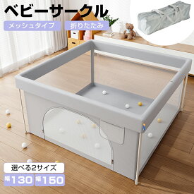 【P5倍＆最大2000円OFFクーポン！7/11 1:59迄】ベビーサークル メッシュ ベビールーム 折りたたみ メッシュサークル プレイヤード 扉付き 吸盤付き 正方形 130 150 インテリア 洗える 滑り止め 洗濯可能 グレー 子供 0~3歳 保育園 幼稚園 シンプル