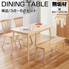 【8月4日20時〜P5倍＆最大2000円OFFクーポン！】ダイニングテーブル 3点セット 5点セット ダイニングテーブルセット 幅80cm/120cm 木製椅子 天然木 2人用 4人用 無垢材 ダイニング テーブルとチェアセット 食卓テーブル 2人掛け 4人掛け ナチュラル 木製 チェア おしゃれ