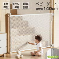【4月10日限定！ポイント10倍！】ベビーゲート ロール式 メッシュ ベビーサークル 最大幅140cm 伸縮 省ス…