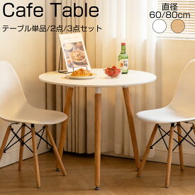 【7月15日限定！ポイント10倍！】カフェテーブル ダイニングテーブル ダイニングテーブルセット 2点 セット 3点セット 丸テーブル 60cm 80cm ホワイト ナチュラル イームズ テーブル おしゃれ 一人暮らし 食卓 北欧 無垢 韓国 円型 丸型 テーブル