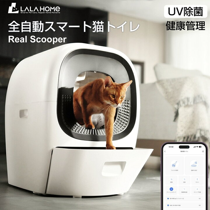 LALAHOME 加えれ RealScooper 全自動 猫 トイレ 