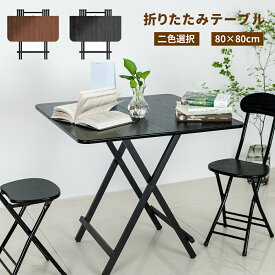 【4月14日20時～P5倍＆最大2000円OFFクーポン！】折りたたみテーブル テーブル ダイニングテーブル 80×80cm 軽い 折り畳み おしゃれ 完成品 組み立て不要 作業台 食卓 リビングテーブル 在宅勤務 ブラック ブラウン