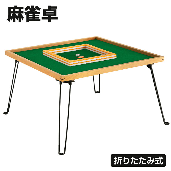 楽天市場】麻雀卓 麻雀 テーブル 折りたたみ式 手打ち 座卓式 麻雀 