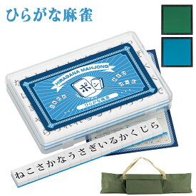 【4月10日限定！ポイント10倍！】ひらがな麻雀 ミニ麻雀牌 麻雀マット 26mm ボードゲーム 収納ボックス付き コンパクト 軽量 持ち運び 便利 家庭用 旅行用 来客用 脳トレ 子供 小学生 練習 おもちゃ テーブルゲーム 知育玩具 麻雀牌