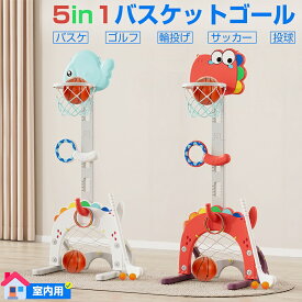 【11月4日20時〜P5倍＆最大2000円OFFクーポン！】バスケットゴール 室内 屋外 子供 家庭用 おもちゃ 遊具 ボール遊び サッカー ゴルフ 輪投げ サッカーゴール バスケゴール ミニバスケットゴール 運動 北欧 高さ調節 キッズ