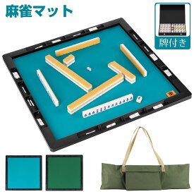 【8月4日20時〜P5倍＆最大2000円OFFクーポン！】麻雀マット 麻雀牌 麻雀セット 手打ち用麻雀マット 収納バッグ付き 消音 マージャンマット 軽量 便利 家庭用 麻雀用品 麻雀パイ マージャン牌 点棒付 麻雀牌付き