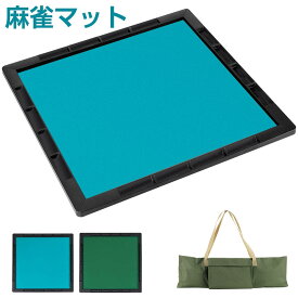 【11月4日20時〜P5倍＆最大2000円OFFクーポン！】麻雀マット 麻雀牌 麻雀セット 手打ち用麻雀マット 収納バッグ付き 消音 マージャンマット 軽量 便利 家庭用 麻雀用品 麻雀パイ マージャン牌 点棒付
