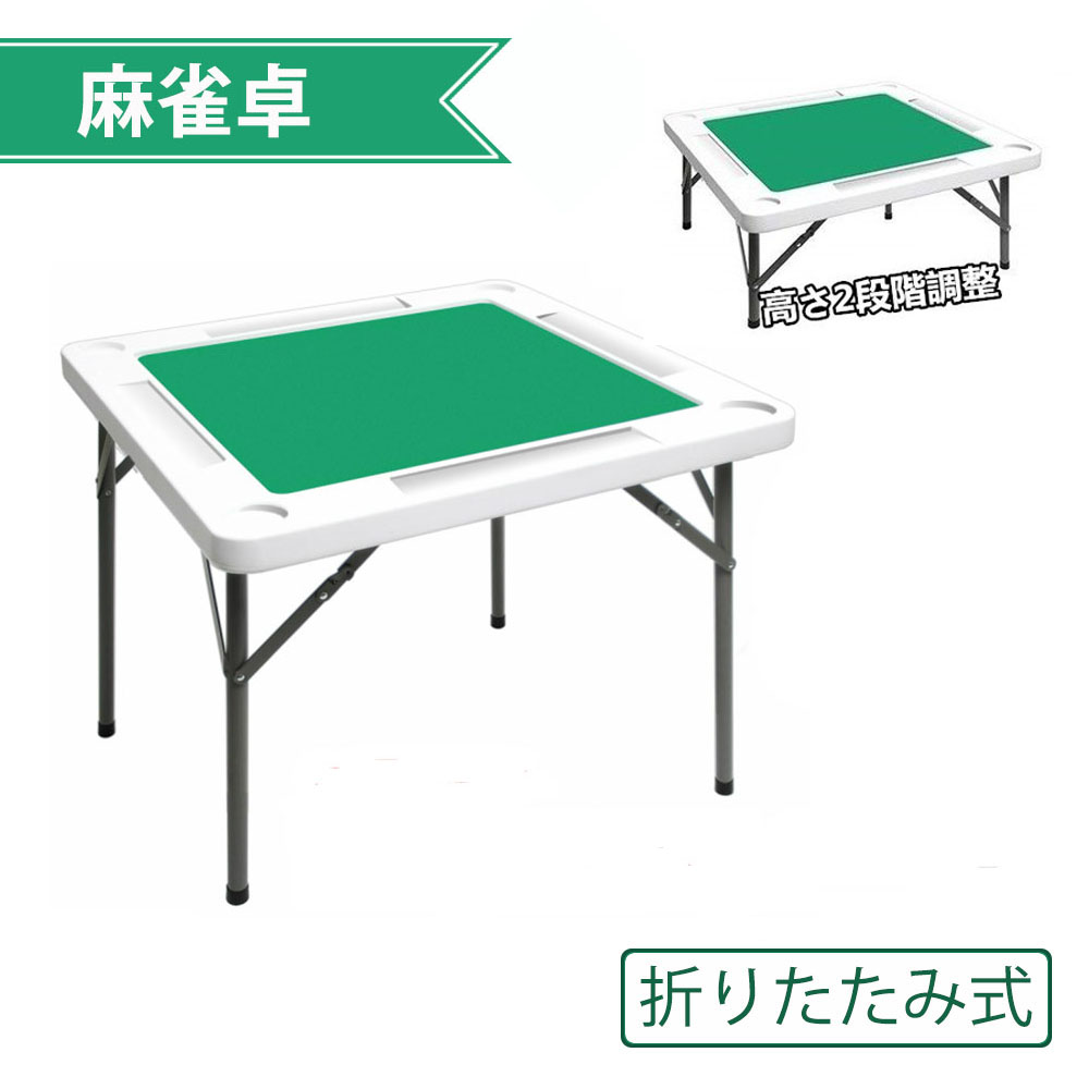 折りたたみ式 テーブル - 麻雀用品の人気商品・通販・価格比較 - 価格.com