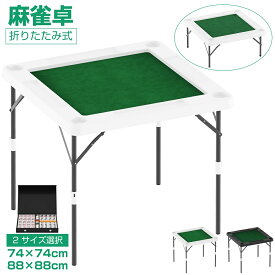 麻雀卓 麻雀 テーブル 折りたたみ式 手打ち 麻雀ゲーム テーブルタイプ 折り畳み 座卓式 麻雀台 手打ち用麻雀卓 マージャン台 マージャン卓 ハイタイプ 立卓