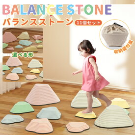 【5月9日20時〜P5倍＆最大2000円OFFクーポン！】バランスストーン 11個セット 子供 飛び石 平均台 バランス トレーニング マカロン マルチカラー 飛び石 ジャンプ スポーツ 屋内 室内 アスレチック おもちゃ トレーニング 収納袋付き 誕生日 こどもの日 幼稚園 プレゼント