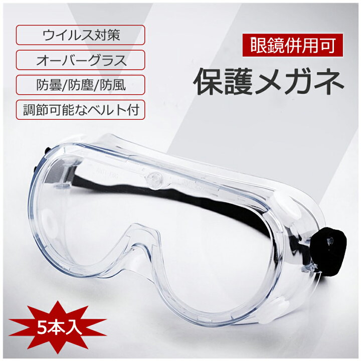 楽天市場 4月9日時 P10倍 最大00円offクーポン 保護メガネ 5本セット ウイルス対策 曇らない オーバーグラス 飛沫対策 ゴーグル 防護 花粉症 感染予防 眼鏡併用可 透明 軽量 Thn Origin
