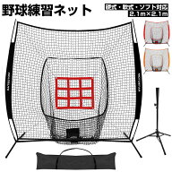 野球練習ネット バッティングネット 野球ネット 打撃 投球 硬式/軟式対応 ソフトボール練習ネット 防球ネ…