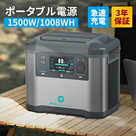 【4月20日限定！ポイント10倍！】ポータブル電源 1500w 1008wh 大容量 車中泊 ポータブルバッテリー 防災 蓄電池 発電機 防災グッズ 電源 家庭用蓄電池 停電 正弦波 キャンプ バッテリー 3年保証