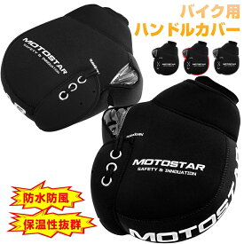 【11月4日20時〜P5倍＆最大2000円OFFクーポン！】バイク用 ハンドルカバー 防寒手袋 バイク バイクハンドルカバー ハンドルウォーマー 手袋 3色選択 防水 防寒 防風 汎用