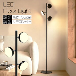スタンドライト LED 3灯 フロアライト フロアスタンドライト フロアランプ 角度調整 間接照明 調光 調色 リモコン付き シンプル カフェ 和室 寝室 北欧 インテリア照明 ホワイト ブラック お