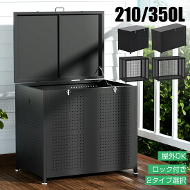 【最大2000円OFFクーポン&P5倍！12月4日20時〜】ゴミ箱 210L 350L 屋外 ゴミ置き場 ブラック 大容量 屋内 ボックス ベランダ ゴミ ダストボックス 蓋付き 防水 ストッカー 外置き 屋外ゴミ箱 室外 おしゃれ キッチン カラス対策 カラスよけ 新生活
