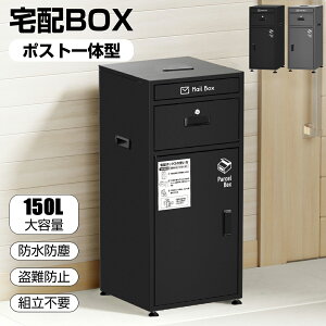 宅配ボックス メールボックス ポスト一体型 150L 防水 大容量 戸建 個人宅 配達ボックス 宅配ポスト 盗難防止 宅配BOX 置き型 ステッカー付き アジャスター付き 組立不要 スタンドポスト アパ