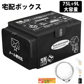 【4月24日20時～P5倍＆2000円OFFクーポン】宅配ボックス 保冷 折りたたみ式 防水 大容量 75L+9L 戸建 個人宅 配達ボックス 盗難防止 宅配BOX 南京錠 ダイヤル錠付き 置き型 掛け型両用