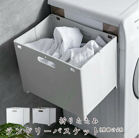 収納ボックス 洗濯かご 洗濯機掛け ランドリーバスケット 折りたたみ 壁掛け 洗濯ボックス 収納バスケット コンパクト 持ち運びやすい 収納バスケット 取り付け簡単 インテリア 雑貨 トイレ収納 浴室