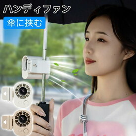 ハンディファン 手持ち 小型扇風機 ミニ扇風機 日傘ハンディファン 100段階 大風量 超静音 ハンディファン クリップ LED残量表示 360°回転 腰掛けファン 携帯扇風機 コンパクト 抱っこ紐 旅行 オフィス用