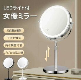 化粧鏡 化粧ミラー ライティングミラー 両面鏡 オシャレ 女優ミラー 卓上 ledライト付き 高さ調整 360°回転 卓上ミラー 充電式 卓上鏡 3倍5倍10倍 拡大鏡 無段階調光 丸 おしゃれ 大きめ 軽量 両面ミラー 女優鏡 かわいい メイク鏡