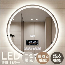 壁掛けミラー ラウンドデザイン LED壁掛けミラー 丸型 ライト付き ウォールミラー 洗面台用 鏡 女優ミラー風 調光機能 曇り止め 感応センサー付き 飛散防止 バスルーム トイレ 洗面所 美容室 北欧風 シンプル おしゃれ インテリアライト付き鏡