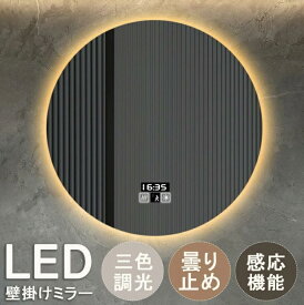 壁掛け 女優ミラー 壁掛け 洗面 ミラー 洗面台 鏡 ライト付きミラー 壁掛け 女優ミラー ライト付き ウォールミラー 丸 北欧 壁掛け 鏡 LED 洗面鏡 丸 ライト付 浴室鏡 くもり止め ライト付きミラー 浴室 ミラー 調光機能 美容室