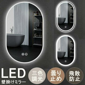 ミラー 浴室 ミラー 北欧 壁掛け ミラー LED ライト付 ウォールミラー おしゃれ 洗面 鏡 led おしゃれ 洗面所 ミラー 壁掛け ミラー 女優ミラー 洗面台 鏡 壁掛けミラー LED 曇り止め 飛散防止加工 調光機能 美容室 バスルーム トイレ