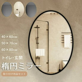 玄関鏡 取り付け 壁掛け鏡 玄関ミラー 鏡 壁掛け 洗面 壁掛け ミラー 軽量 ウォールミラー 北欧 楕円鏡 トイレ 鏡 壁掛け鏡 壁掛けミラー 楕円ミラー トイレ 洗面所 メイク鏡 北欧 玄関 軽量 楕円 アルミ合金 フレーム ミラー 壁 姿見 楕円鏡