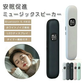 安眠サウンド 睡眠スピーカー 骨伝導睡眠ボックス Bluetooth5.4 枕下設置可 ワイヤレス イヤホン 軽量 音楽再生 タイマー機能付き ホワイトノイズ機能 LEDディスプレイ 睡眠ステレオオーディオ ピロースピー iOS/Android/Windows対応 快眠グッズ USB充電式