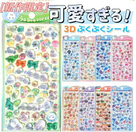 3D立体シール ぼんほんドロップシール ぷくぷく シール 3Dシール ボンボン シール ドロップシール 立体シール セット ぷっくりシール お尻シール おなかシール 平成レトロ おはじきシール つやつや キラキラ
