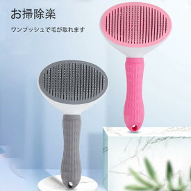 除毛 猫ブラシ 犬ブラシ 猫 犬 ブラシ ピンブラシ ペット用ブラシ ワンタッチ 気取り ワンプッシュ ピンブラシ グルーミング ペット抜け毛取り 毛取りコーム マッサージ スリッカー