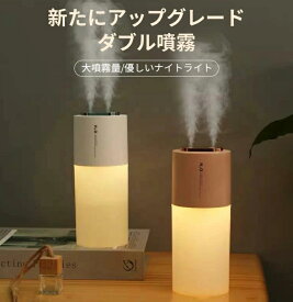 超静音 最新ダブルノズル 加湿器 加湿器 小型 車載 卓上 充電式 超音波加湿器 ミニ加湿器 超音波式 超静音 ワイヤレス LEDライト 車用加湿器 ポータブル加湿器 デスク 寝室 オフィス リビング