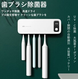 除菌 UV除菌 乾燥 紫外線 歯ブラシホルダー 歯ブラシ除菌器 歯ブラシスタンド 壁掛け 壁掛け式 カビ防止 歯ブラシ収納ホルダー/ケース 静音 自動タイマー 自動除菌 歯ブラシ スタンド 家族用除菌 消臭