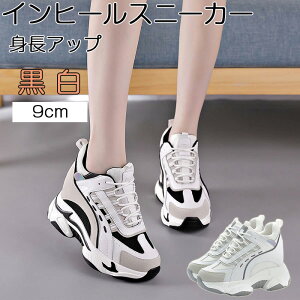 【店長おすすめ】インヒールスニーカー 厚底スニーカー レディーススニーカー 身長アップ 9CM シークレットシューズ ダッドスニーカー 美脚 黒 白 おしゃれ 厚底シューズ