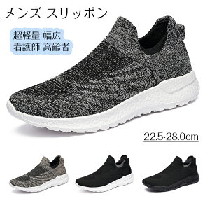 スニーカー メンズ レディース スリッポン 紐なし 春 秋 ランニングシューズ ニットスニーカー 運動靴 靴 看護師 高齢者 履きやすいシューズ カジュアル ウォーキング フィットネス 通気性