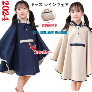 キッズ レインウェア 子供レインコート カバー 雨合羽 ポンチョ タイプ 防水 防風 通学 男女兼用 雨具 収納袋付き 梅雨対策 自転車 リュック対応 3サイズから選べる 旅行 アウトドア 小学生