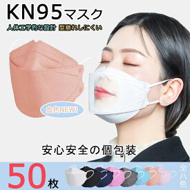 【新発売記念価格！】KN95 マスク 50枚入 魚型マスク kn95 立体 新開発 マスク 不織布 個包装 マスク 4層フィルター構造 3d 立体 大人マスク 使い捨てマスク 清潔 新色追加 全8カラー 夏 マスク 使い捨て 花粉 安心