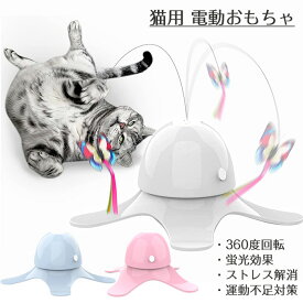猫 おもちゃ 自動 ねこ おもちゃ 猫じゃらし 猫用 電動おもちゃ 360度回転 自動 猫遊び ペット センサー付き 屋内猫用猫おもちゃ 蝶のデザイン 蛍光効果 安全素材 猫へのプレゼント 一人遊び 寂しさ解消 ストレス解消 運動不足対策 送料無料