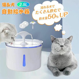 2.5L 猫 犬 ペット 自動給水器 自動水やり器 自動水やり機 水飲み器 みずのみ器 浄水 大容量 2.5Lタンク 猫用 犬用 自動 全自動 超静音 おしゃれ 安全 活性炭フィルター付き お水入れ 新鮮な水