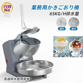 【店長おすすめ】電動かき氷機 かき氷機 電動 業務用 バラ氷 かき氷器 電動かき氷器 電気砕氷機 大容量 かき氷メーカー フラッペメーカー 氷削器 氷削機 冷凍フルーツ スイーツ氷 操作簡単 洗える 家庭用 商業用