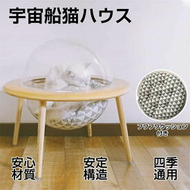【店長おすすめ】宇宙船ハウス ペット用ベッド 透明宇宙船 高質素材 オシャレ感 四季通用 組立簡単 お手入れ簡単 日本語取扱説明書付き 猫宇宙 猫ベッド宇宙船 猫ドーム