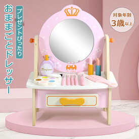 【店長おすすめ】おもちゃドレッサー ままごと ドレッサー 木製 コスメティック ごっこ遊び 姫系 鏡台 子供おもちゃ メイク台セット ごっこ遊び おもちゃドレッサー ままごとドレッサー プレゼント 女の子 クリスマス お化粧セット おもちゃ メイクアップ