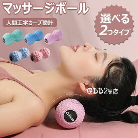 【新発売記念価格！】マッサージボール ストレッチボール ピーナッツボール 筋膜リリース 肩 首 ふくらはぎ トリガーポイント 中実 17*9-6.7CM 150g軽い はがし ほぐす ほぐし 解消グッズ マッサージ ストレッチ 人間工学カーブ設計 フットローラー 足裏ツボ押し