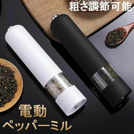 【店長おすすめ】ペッパーミル 電動 ミル 胡椒 花椒 岩塩 ソルト 胡椒挽き 岩塩挽き 調味料挽き グラインダー 調理器具 調味料 セラミック おしゃれ キッチン用品！ スパイス用 粗さ調節可能 片手
