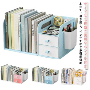 書類収納 本立て 卓上収納 ブック収納スタンド 書類ホルダー 本棚 卓上収納ラック デスクオーガナイザー 仕切りスタンド デスク上収納 仕切りラック 卓上 小物 書類 2引き出し付き 机上 ブ
