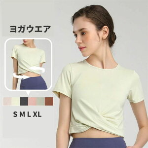 【店長おすすめ】ヨガウェア トップス 半袖 tシャツ レディース 吸汗 yoga ランニングウェア Tシャツ 可愛い お洒落 動きやすく 蒸れない 吸水速乾 速乾 スポーツウェア ヨガウエア