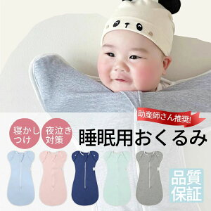 【店長おすすめ】当日発送 ベビー おくるみ コットン スワドル 寝ぐずり 対策 棉100% 有機コットン 敏感肌 静電気防止 夜泣き対策 新生児 出産祝い ベビー スリーパー スワドル 赤ちゃん ス